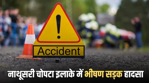 Haryana News : सिरसा के नाथूसरी चोपटा इलाके में भीषण सड़क हादसा, दो की मौत