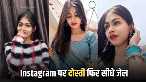 Instagram पर दोस्ती फिर सीधे जेल पहुंची शादीशुदा महिला, 16 साल के बच्चे से महिला ने किया गंदा काम