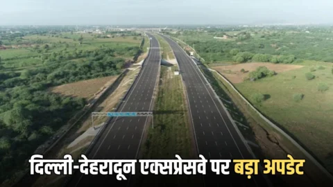 Delhi-Dehradun Expressway : 6.5 की दुरी सिर्फ 2.5 घंटे में होगी पूरी… दिल्ली-देहरादून एक्सप्रेसवे पर आया बड़ा अपडेट