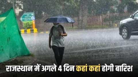 Rain Alert : राजस्थान में तेज बारिश और ओलावृष्टि से अभी नहीं मिलेगी राहत, देखें अगले 4 दिन कहां कहां होगी बारिश