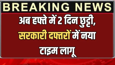 Petrol बना आफत! अब हफ्ते में 2 दिन छुट्टी, सरकारी दफ्तरों में नया टाइम लागू