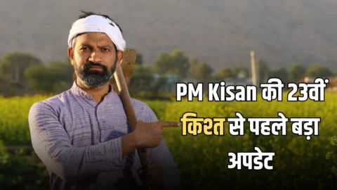 PM Kisan Yojana की 23वीं किश्त से पहले बड़ा अपडेट, कृषि मंत्री ने उठाया बड़ा कदम; जानें इसबार सरकार का नया प्लान!