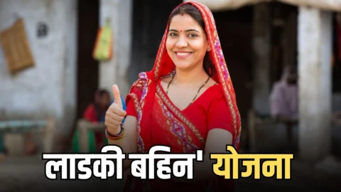 Ladki Bahin Yojana: 68 लाख ‘लाडकी बहिन’ को नहीं मिलेगा योजना का लाभ, 30 अप्रेल से पहले जरूर करें ये काम