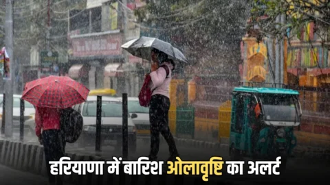 Haryana Weather Update : हरियाणा में लगातार दो दिन तेज हवाओं के साथ आंधी बारिश ओलावृष्टि का अलर्ट, देखें जिले वाइज प्रदेश के मौसम का हाल
