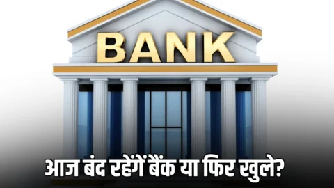 Bank Holidays: आज बंद रहेंगें बैंक या फिर खुले? देखें 12 अप्रैल तक RBI की छुटियों की लिस्ट