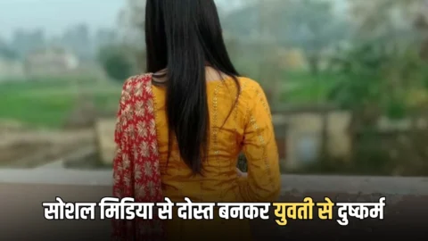 Rajasthan News : सीकर में सोशल मिडिया से दोस्त बनकर युवती से दुष्कर्म, शादीशुदा युवक ने दिया वारदात को अंजाम