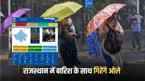 Rajasthan Weather Update : राजस्थान के जयपुर, सीकर, बीकानेर समेत कई जिलों में बदला मौसम, आज इन जिलों में बारिश के साथ गिरेंगे ओले
