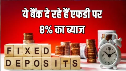 FD High Rates: क्या FD पर बढ़ेगा इंटरेस्ट? ये बैंक दे रहे हैं एफडी पर 8% का ब्याज, जानिए नया अपडेट