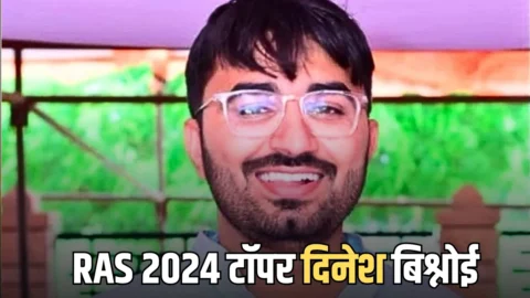 मिलिए RAS 2024 टॉपर दिनेश बिश्नोई से! जिसने राजस्थान में नंबर-1 बन गाढ़ दिया लठ