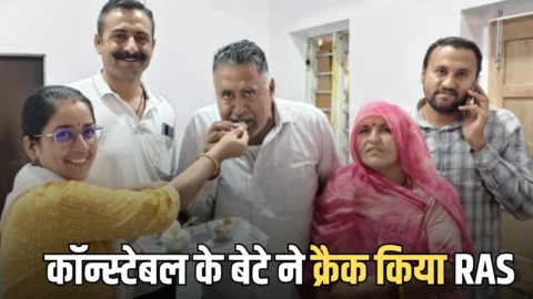 Success Story: धोरों की धरती से निकला राजस्थान का दूसरा टॉपर, हेड कॉन्स्टेबल के बेटे ने क्रैक किया RAS