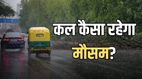 kal Ka Mousam : देशभर में कल कैसा रहेगा मौसम? जानें कहां कहां होगी बारिश?