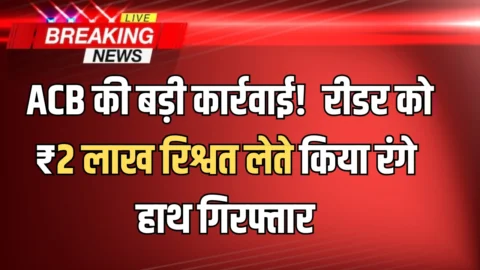 हरियाणा में ACB की बड़ी कार्रवाई! सुरेश कुमार आईएएस का रीडर ₹2 लाख रिश्वत लेते किया रंगे हाथ गिरफ्तार
