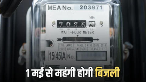 1 मई से फिर महंगा हुआ बिजली का बिल, जानें प्रति यूनिट कितनी बढ़ेगी दरें