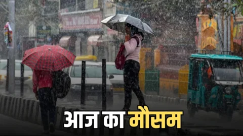 आज का मौसम: आज राजस्थान समेत देशभर में कैसा रहेगा मौसम, देखें पूर्वानुमान