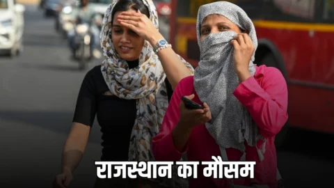 Rajasthan Weather Update : गर्म भट्टी की तरह आग उगलेगा अब राजस्थान का मौसम, जयपुर में सीजन का सबसे गर्म दिन, जानें- अगले सप्ताह कैसा रहेगा मौसम