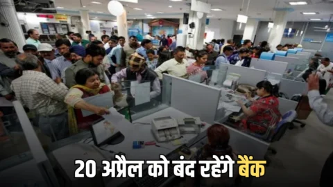 Bank Holiday: कल सोमवार 20 अप्रैल को बंद रहेंगे बैंक? चेक करें RBI की हॉलिडे लिस्ट