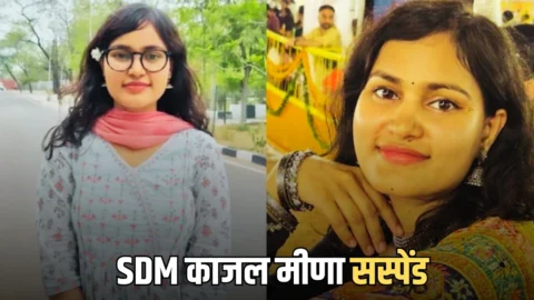 SDM काजल मीणा गिरफ्तारी के बाद अब हुईं सस्पेंड, रिश्वत लेते हुए ACB ने रंगे हाथ पकड़ा था