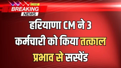 हरियाणा CM ने 3 कर्मचारी को किया तत्काल प्रभाव से सस्पेंड, 5 मेडिकल सुपरिंटेंडेंट पर कार्रवाई शुरु
