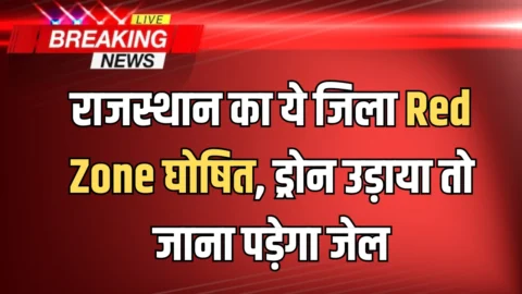 राजस्थान का ये जिला Red Zone घोषित, ड्रोन उड़ाया तो जाना पड़ेगा जेल, जानें क्या है सख्त आदेश?