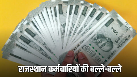 DA Hike: राजस्थान कर्मचारियों की बल्ले-बल्ले, डीए में 2% का होगा इजाफा