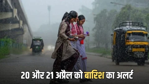 मानसून अपडेट : 19, 20 और 21 अप्रैल को भारी बारिश का अलर्ट, इन राज्यों में जमकर बरसेंगे बादल