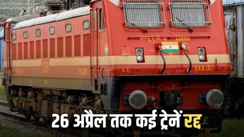 26 अप्रैल तक कई ट्रेनें रद्द, फटाफट चेक करें नई लिस्ट