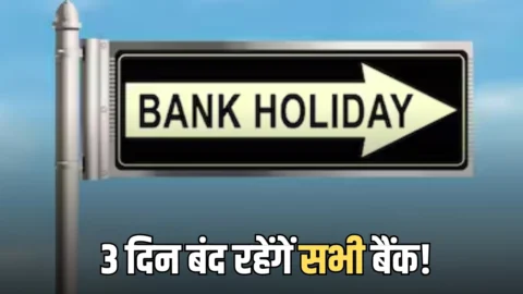 Bank Holiday Next Week: अगले हफ्ते 3 दिन बंद रहेंगें सभी बैंक! देखें छुट्टियों की पूरी लिस्ट, ब्रांच जाने से पहले जान लें