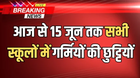 School Closed : बच्चों के लिए ख़ुशख़बरी! आज से 15 जून तक सभी स्कूलों में गर्मियों की छुट्टियों