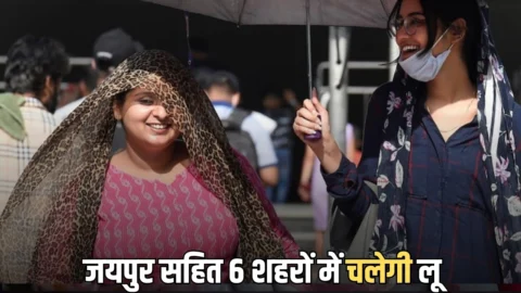 Rajasthan Heatwave Alert : जयपुर सहित इन 6 शहरों में आज लू चलेगी, इस बार गर्मी तोड़ेगी सारे रिकॉर्ड