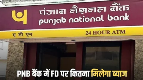 PNB बैंक में 3 साल की FD में ₹1,00,000 जमा करें तो कितना मिलेगा ब्याज, चेक करें कैलकुलेशन