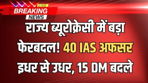 IAS Transfer UP: आधी रात को राज्य ब्यूरोक्रेसी में बड़ा फेरबदल! 40 IAS अफसर इधर से उधर, 15 DM बदले; देखें लिस्ट