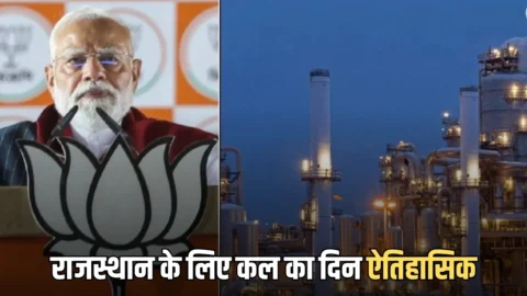 Pachpadra Refinery : कल PM मोदी करेंगें पचपदरा रिफाइनरी का लोकार्पण और जनसभा, देखें विशाल रैली से जुड़ा हर छोटा बड़ा अपडेट