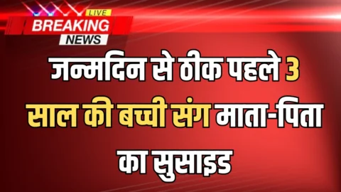 हरियाणा में जन्मदिन से ठीक पहले 3 साल की बच्ची संग माता-पिता का सुसाइड, राजस्थान से लोटा था परिवार
