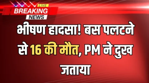 भीषण हादसा! बस पलटने से 16 की मौत, पीएम मोदी ने दुख जताया