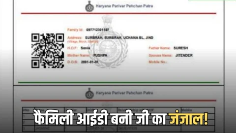 हरियाणा फैमिली आईडी बनी जी का जंजाल! राशन बंद, बेटी के नौकरी के फॉर्म हो रहे रिजेक्ट