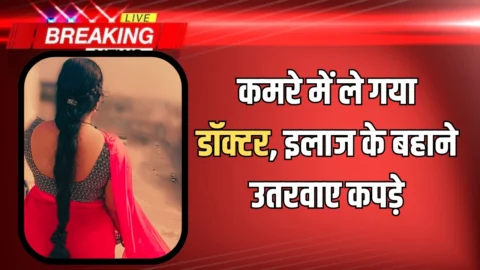 हरियाणा में डॉक्टर के पास आई महिला से छेड़छाड़ का आरोप: कमरे में ले गया डॉक्टर, इलाज के बहाने उतरवाए कपड़े