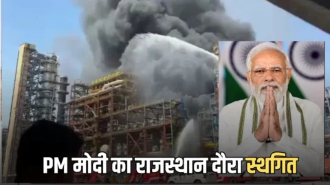 PM मोदी का राजस्थान दौरा स्थगित, पचपदरा रिफाइनरी में लगी थी भीषण आग