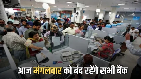 Bank Holiday: आज मंगलवार को यहां बंद रहेंगे सभी बैंक, जानिये RBI ने क्यों दी है 21 अप्रैल की छुट्टी