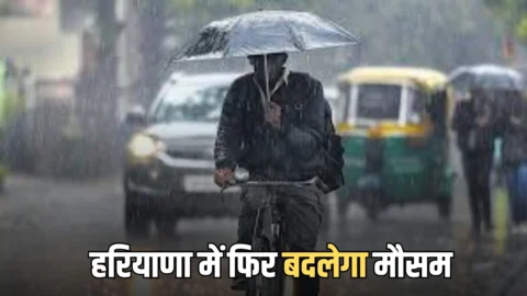 Haryana Weather Update : हरियाणा में फिर एक्टिव होगा नया पश्चिमी विक्षोभ; बारिश संग ओले गिरेंगे, आज हीटवेव का येलो अलर्ट