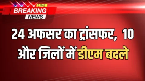 IAS Transfer : 20 घंटों में फिर कविता मीना समेत 24 अफसर का ट्रांसफर, यूपी में 10 और जिलों में डीएम बदले