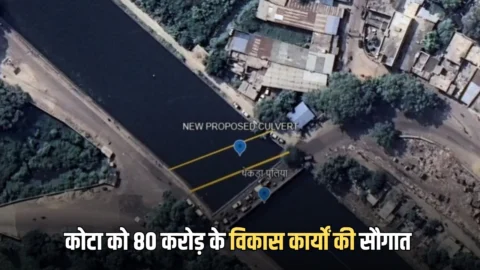 कोटा में अब बहेगी विकास की नदियां! 80 करोड़ के विकास कार्यों की सौगात