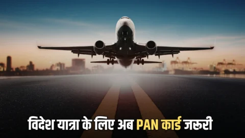 विदेश यात्रा के लिए अब PAN कार्ड जरूरी, बदल गया है अब से ये नियम