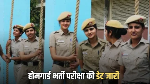 UP Home Guard Exam Date: यूपी होमगार्ड भर्ती परीक्षा की डेट जारी, 41 हजार से ज्यादा पदों पर कब होगी परीक्षा? यहां जानें पूरी डिटेल