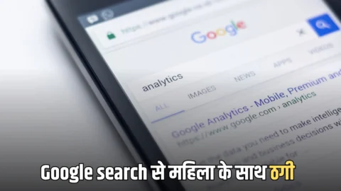 Google search से महिला ने ढूंढा हेल्पलाइन नंबर, कॉल करते ही खाते से उड़ा मोटा पैसा