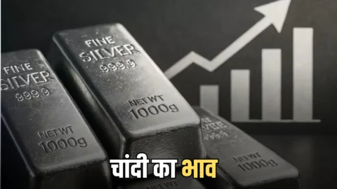 चांदी का भाव आज का 22 अप्रैल 2026: आज सुबह क्या है रेट, जानें जयपुर, लखनऊ, दिल्ली समेत अपने शहर के दाम