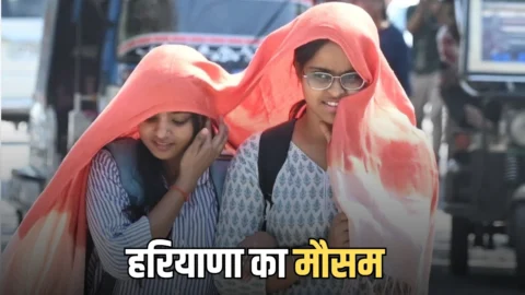 Haryana Weather : हरियाणा में आज दिनभर चलेगी लू, 6 जिलों में वॉर्म नाइट का अलर्ट, 26 से बदलेगा मौसम