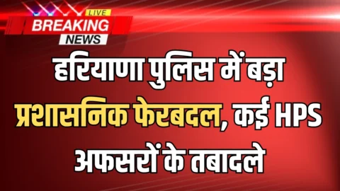 Haryana HPS Transfers News: हरियाणा पुलिस में बड़ा प्रशासनिक फेरबदल, कई HPS अफसरों के तबादले, देखें पूरी लिस्ट