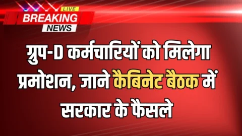 Haryana cabinet meeting: हरियाणा में ग्रुप-D कर्मचारियों को मिलेगा प्रमोशन, जाने कैबिनेट बैठक में सरकार के फैसले ?