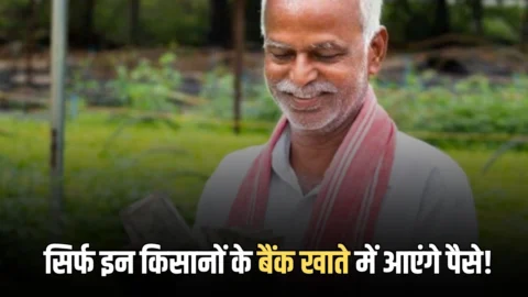 PM Kisan Yojana: सिर्फ इन किसानों के बैंक खाते में आएंगे पैसे! क्या आपने पूरा कर लिया है ये एक छोटा सा काम?