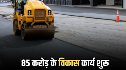 राजस्थान में यहां सफर होगा आसान, 30 करोड़ की लिंक रोड और 5 करोड़ की पुलिया समेत 85 करोड़ के विकास कार्य शुरू